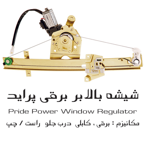 شیشه بالابر برقی پراید درب جلو 